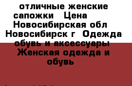 отличные женские сапожки › Цена ­ 700 - Новосибирская обл., Новосибирск г. Одежда, обувь и аксессуары » Женская одежда и обувь   